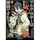 マルタ・サギーは探偵ですか? (1) ~レド・ビァ事件~ (富士見L文庫)