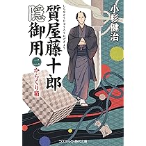 質屋藤十郎隠御用【二】からくり箱 (コスミック時代文庫) | 小杉 健治