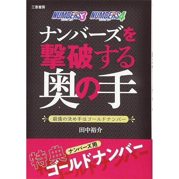 ナンバーズ3&4 達人たちの私はこの攻略法で当てた!! (超的シリーズ