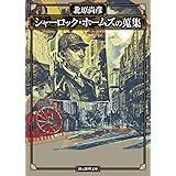 シャーロック・ホームズの蒐集 (創元推理文庫)