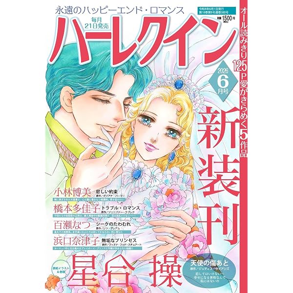 ハーレクイン7月号 | ハーパーコリンズ・ジャパン |本 | 通販 | Amazon
