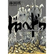 Amazon.co.jp: ドロヘドロ (22) (BIC COMICS IKKI) : 林田 球: 本