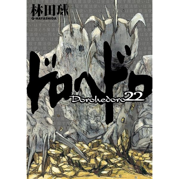 Amazon.co.jp: ドロヘドロ (23) (BIC COMICS IKKI) : 林田 球: 本