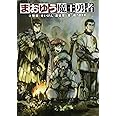 まおゆう魔王勇者 (3) 聖鍵(せいけん)遠征軍