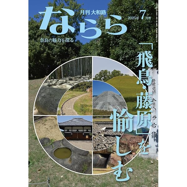 Amazon.co.jp: 月刊大和路ならら2026年1月号 : 月刊大和路ならら編集部: 本