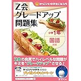 グレードアップ問題集小学1年国語 読解