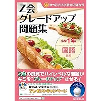 グレードアップ問題集小学1・2年さきどり理科 | Z会指導部 |本