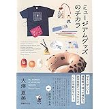 ミュージアムグッズのチカラ
