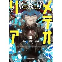氷核のメテオリア(4) (アクションコミックス) | 冬堂誠 |本 | 通販