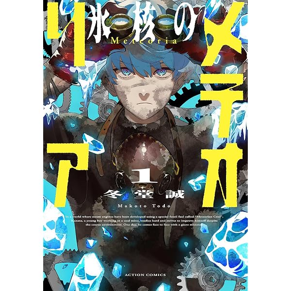 氷核のメテオリア(2) (アクションコミックス) | 冬堂誠 |本 | 通販