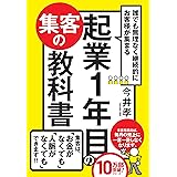 誰でも無理なく継続的にお客様が集まる 起業1年目の集客の教科書