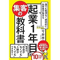 Amazon.co.jp: 誰でも無理なく継続的にお客様が集まる 起業1年目