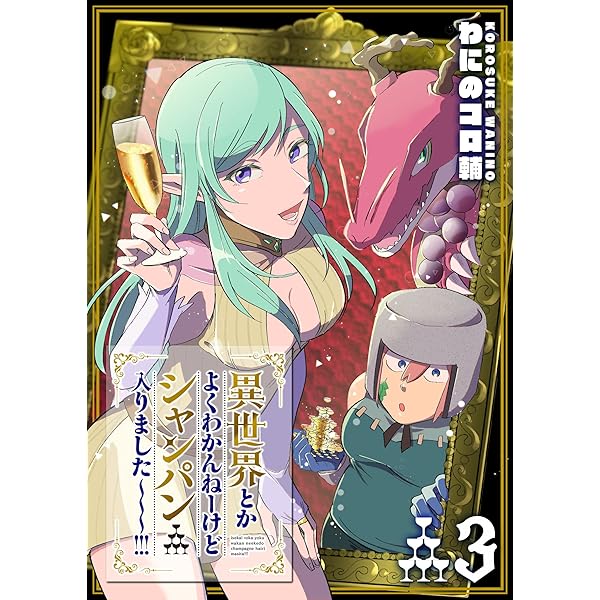 異世界とかよくわかんねーけどシャンパン入りました～～～！！！(1