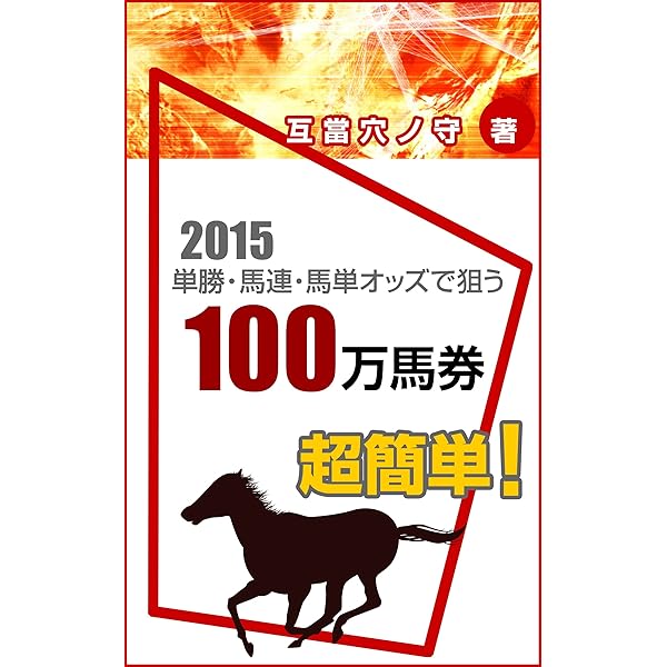 Amazon Co Jp 超簡単 単勝 馬連 馬単オッズで狙う100万馬券 競馬オッズ分析の鬼才 互當穴ノ守が贈る異常オッズ穴馬浮上ロジック15 Ebook 互當穴ノ守 本