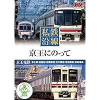 Amazon.co.jp: 京王電鉄全線 後編 京王線・相模原線&井の頭線 4K撮影