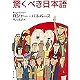 驚くべき日本語 (集英社文庫)
