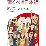 驚くべき日本語 (集英社文庫)