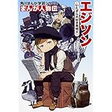 角川まんが学習シリーズ まんが人物伝 エジソン いたずら大好き発明王