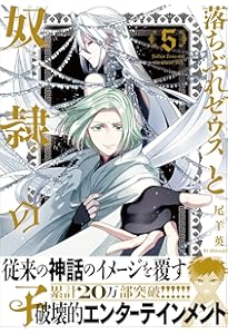 Amazon.co.jp: ゆかいな神統記 (ビームコミックス) : 尾羊 英