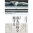 新版 星野道夫 悠久の時を旅する