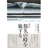 新版 星野道夫 悠久の時を旅する