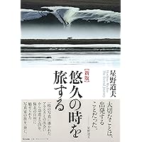 たくさんのふしぎ　アラスカたんけん記　星野道夫　福音館 アラスカたんけん記 (たくさんのふしぎ傑作集) | 星野 道夫