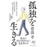 孤独を生きる (PHP新書)