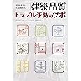 設計・監理・施工者のための; 建築品質トラブル予防のツボ