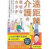 遠距離介護の幸せなカタチ――要介護の母を持つ私が専門家とたどり着いたみんなが笑顔になる方法 (単行本)