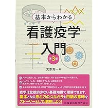 看護学入門 1から13まで 基本からわかる 看護疫学入門 第3版 | 大木 秀一 |本 | 通販