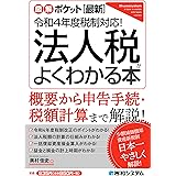 図解ポケット ［最新］令和4年度税制対応！ 法人税がよくわかる本