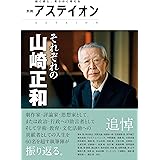 別冊アステイオン それぞれの山崎正和