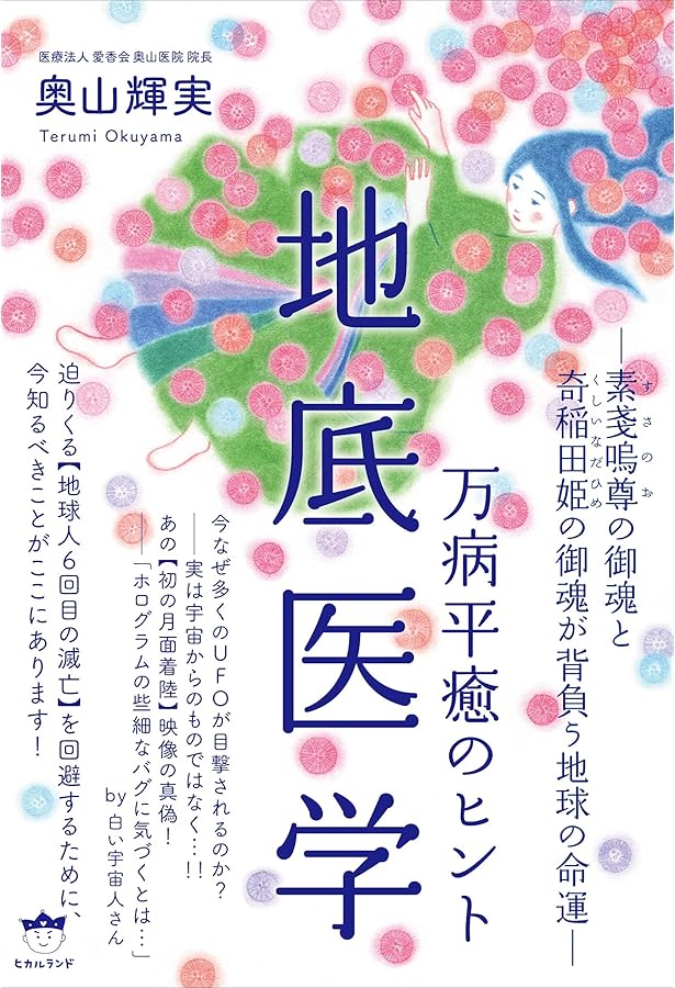 菩薩医学 | 奥山 輝実 |本 | 通販 | Amazon