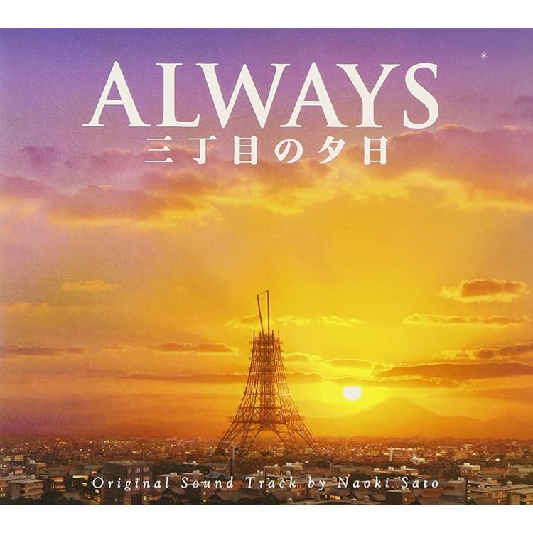 Amazon.co.jp: 「ALWAYS三丁目の夕日 '64」オリジナル・サウンド