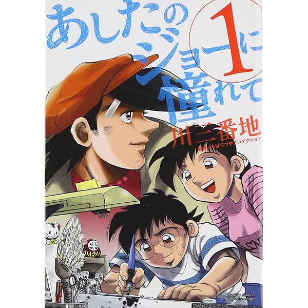 あしたのジョーに憧れて(2) (KCデラックス) | 川 三番地 |本 | 通販