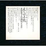 友への手紙 森田童子自選集(SHM-CD)