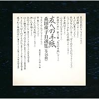 友への手紙 森田童子自選集(SHM-CD)