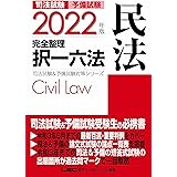 2022年版 司法試験&予備試験 完全整理択一六法 民法【逐条型テキスト】〈条文・判例の整理から過去出題情報まで〉 (司法試験&予備試験対策シリーズ)