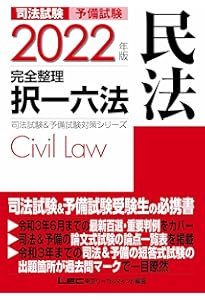 2024年版 司法試験&予備試験 完全整理択一六法 民法【逐条型テキスト