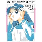 ありす、宇宙までも(2) (ビッグコミックス)