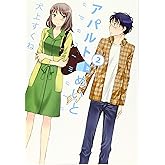 アパルトめいと 2