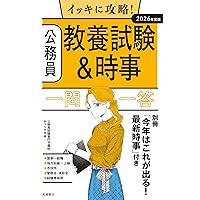 2026年度版 合格公務員！ 教養試験 実戦問題集 | 高橋書店