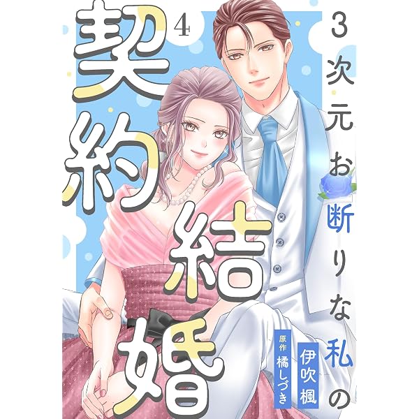 3次元お断りな私の契約結婚 ： 1 (KoiYui（恋結）) | 伊吹楓, 橘しづき