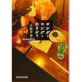 ロング・ロング・ホリディ (PHP文芸文庫)