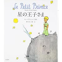 Amazon.co.jp: はじめての星の王子さま(4冊) : 本
