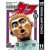 高校鉄拳伝タフ 11 (ヤングジャンプコミックスDIGITAL)
