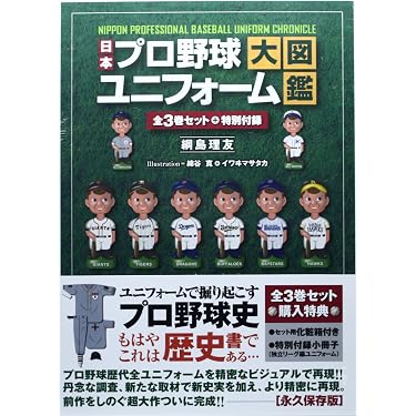 日本プロ野球ユニフォーム大図鑑 全3巻セット | 網島理友, 綿谷 寛