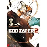 GOD EATER 2(5) (電撃コミックスNEXT)