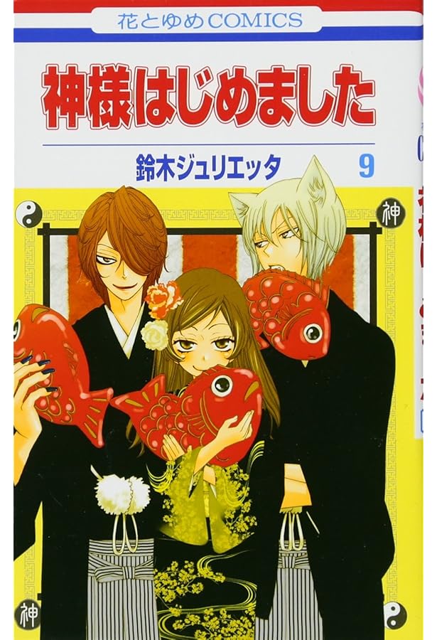 Amazon.co.jp: 神様はじめました 10 (花とゆめCOMICS) : 鈴木