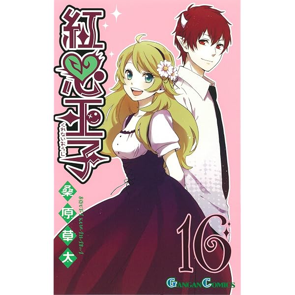 Amazon.co.jp: 紅心王子(18) (ガンガンコミックス) : 桑原草太: 本